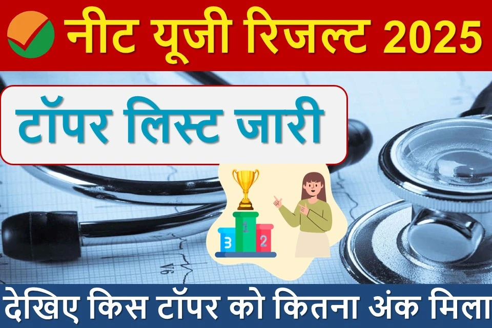 नीट यूजी रिजल्ट 2025