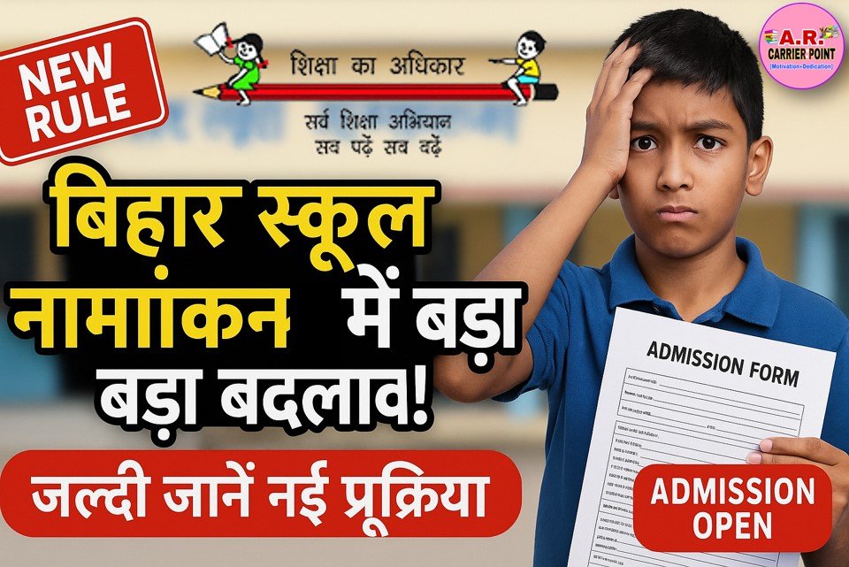 बिहार के सरकारी स्कूल में नामांकन की प्रक्रिया में बदलाव- जल्दी देखें