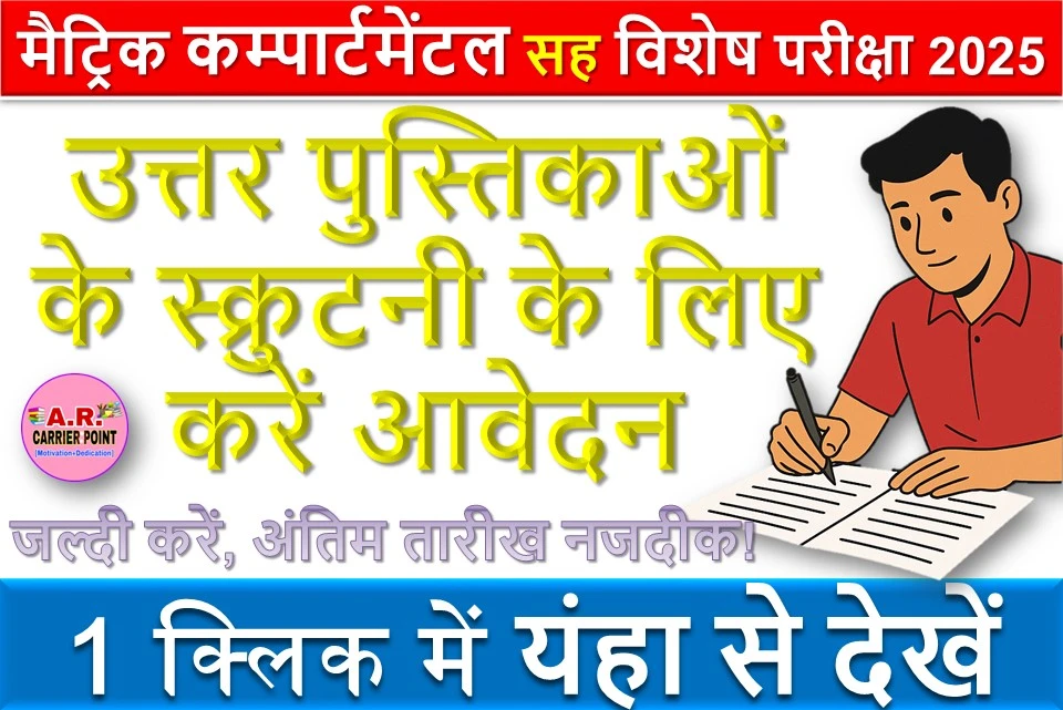 मैट्रिक कम्पार्टमेंटल सह विशेष परीक्षा 2025 के उत्तर पुस्तिकाओं के स्क्रुटनी के लिए करें आवेदन