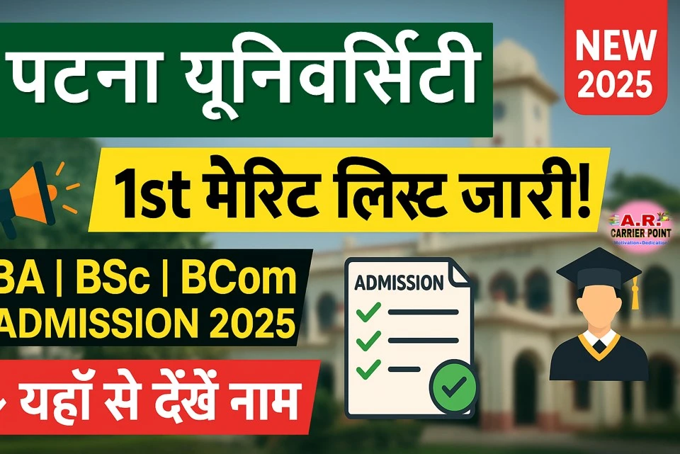 पटना यूनिवर्सिटी स्नातक पार्ट-1 नामांकन के लिए प्रथम मेरिट लिस्ट जारी- यहाँ से देखें