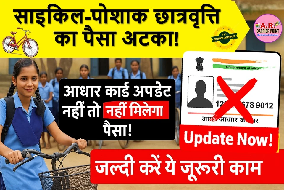 साइकिल पोशाक छात्रवृत्ति के लिए आधार कार्ड जरुरी | जल्दी करें ये काम वरना नहीं मिलेगा पैसा