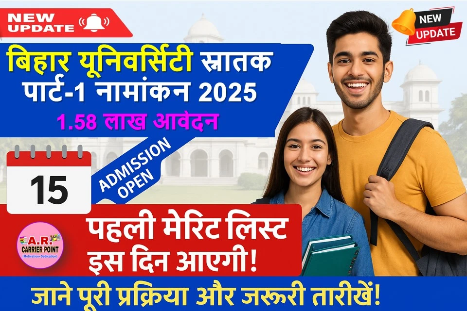 बिहार यूनिवर्सिटी स्नातक पार्ट-1 नामांकन 2025 | इस दिन आयेगा प्रथम मेरिट लिस्ट