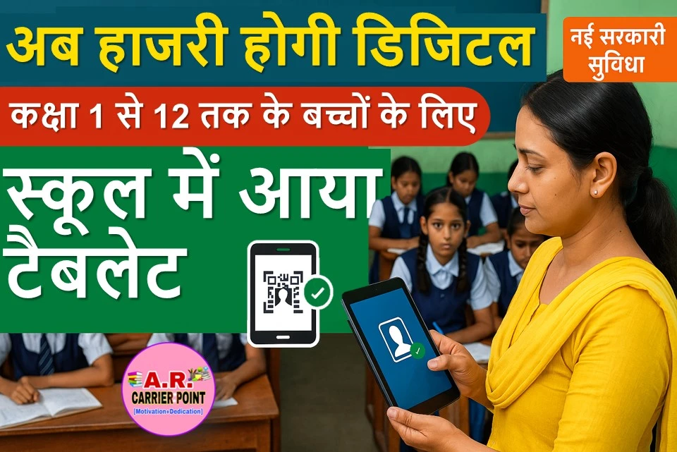 कक्षा 1 से 12वीं तक के बच्चों का ऑनर हाजरी