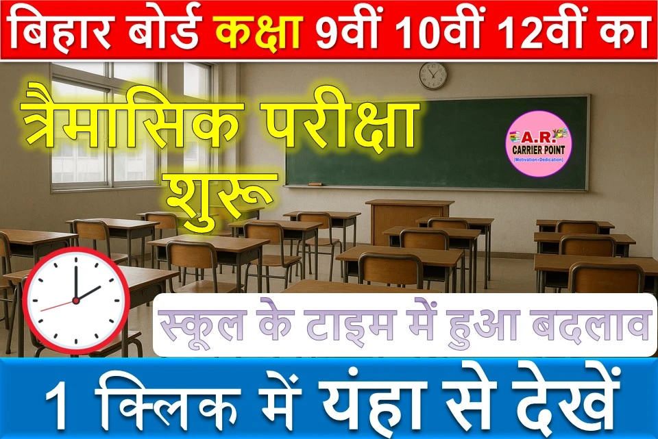 बिहार बोर्ड कक्षा 9वीं 10वीं 12वीं का त्रैमासिक परीक्षा शुरू | स्कूल के टाइम में हुआ बदलाव