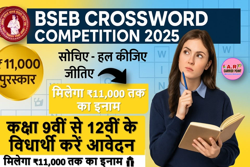 BSEB Crossword Competition 2025 | बिहार बोर्ड कक्षा 9वीं से 12वीं के विधार्थी करें आवेदन | मिलेगा ₹11 हजार