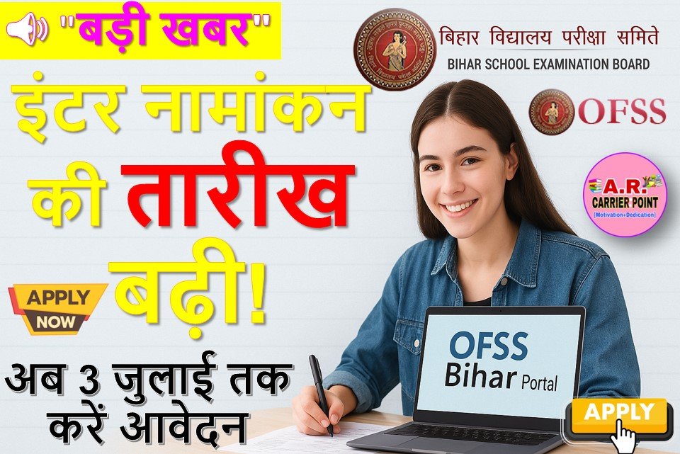 बिहार बोर्ड इंटर नामांकन के लिए डेट बढा | अब 03 जुलाई तक होगा नामांकन