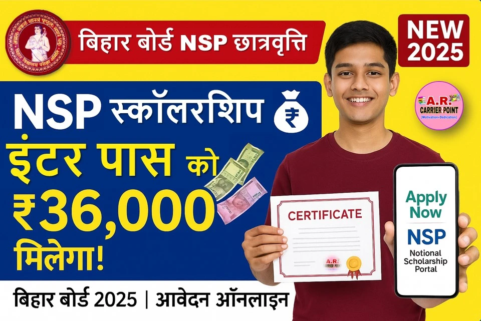 बिहार बोर्ड NSP छात्रवृत्ति के लिए ऑनलाइन शुरू | इंटर पास सबको मिल रहा है ₹36 हजार