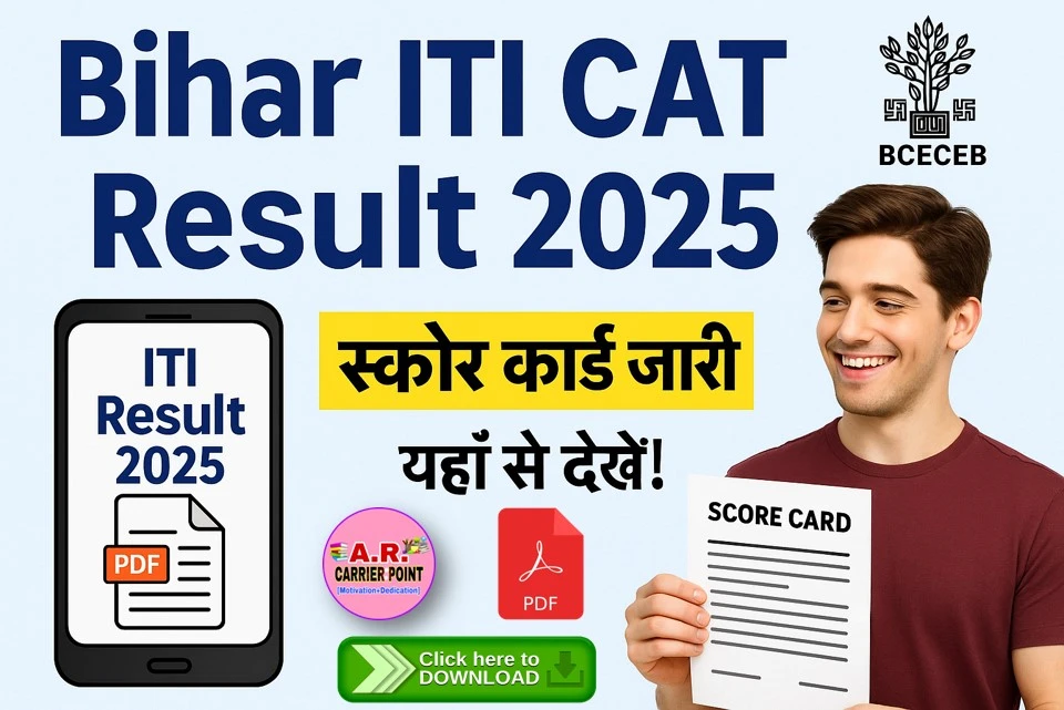 Bihar ITI CAT result 2025 | आईटीआई परीक्षा 2025 का रिजल्ट और स्कोर कार्ड - यहाँ से देखें