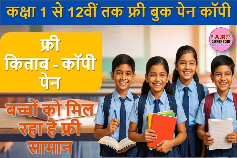 कक्षा 1 से 12वीं तक के विधार्थीयों को मिल रहा है फ्री बुक पेन कॉपी - जल्दी देखें