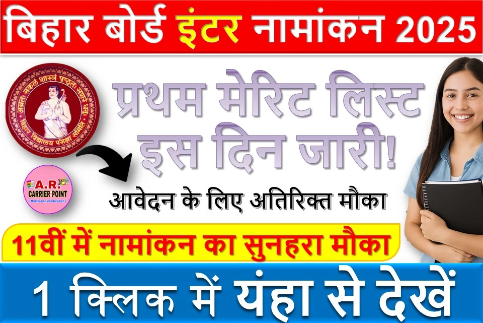 बिहार बोर्ड इंटर नामांकन प्रथम मेरिट लिस्ट 2025 - इस दिन होगा जारी