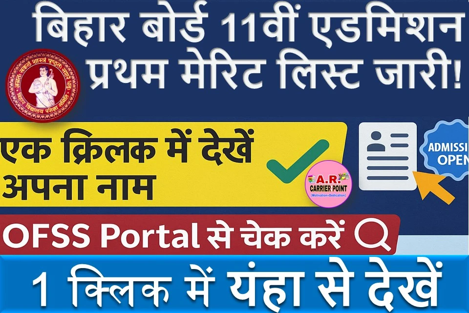 बिहार बोर्ड कक्षा 11वीं नामांकन के लिए प्रथम मेरिट लिस्ट जारी- एक क्लिक में देखें