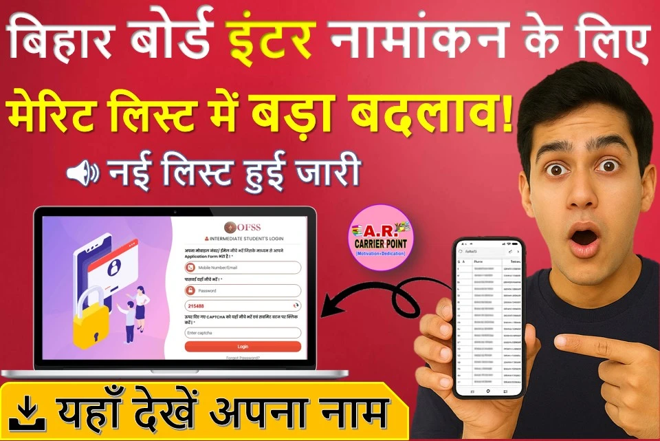 बिहार बोर्ड इंटर नामांकन के लिए मेरिट लिस्ट में हुआ बदलाव- नया लिस्ट जारी- यहाँ से देखें