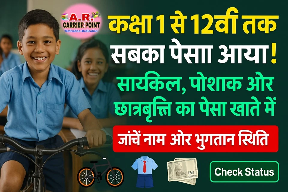 कक्षा 1 से 12वीं तक का सबका पैसा आया | साइकिल पोशाक छात्रवृत्ति का पैसा आया