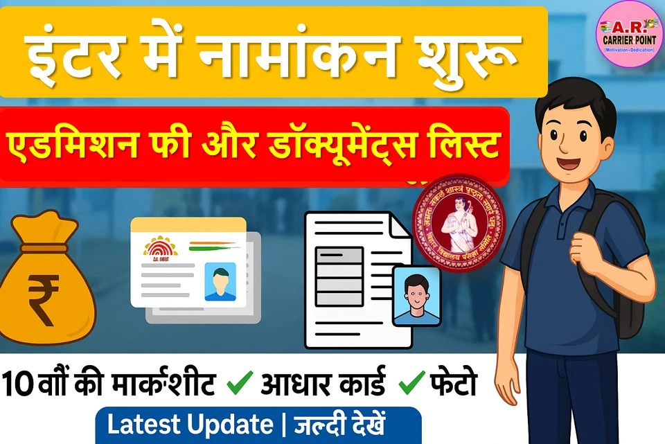 बिहार बोर्ड इंटर में नामांकन शुरू | एडमिशन फी और ये ये डॉक्यूमेंटस लेकर जाएं