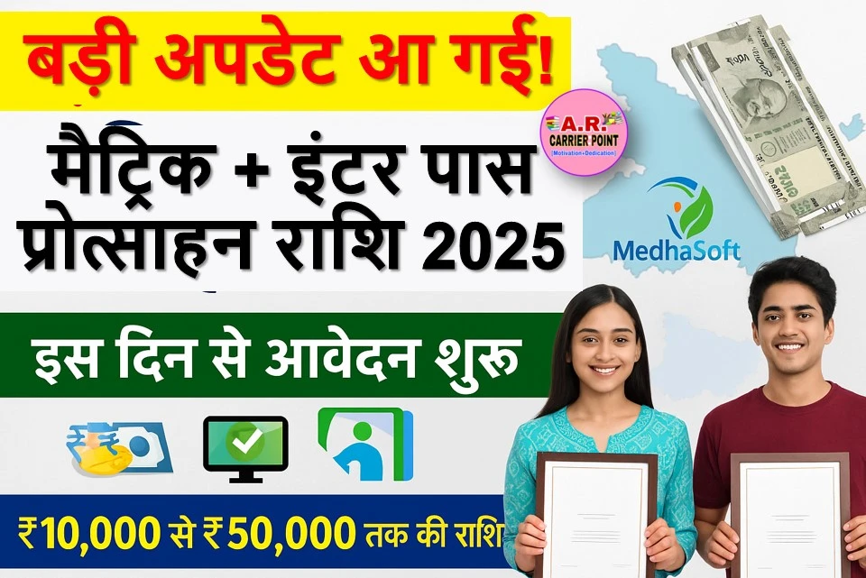 मैट्रिक इंटर पास प्रोत्साहन राशि 2025 | आ गया अपडेट | इस दिन से होगा आवेदन