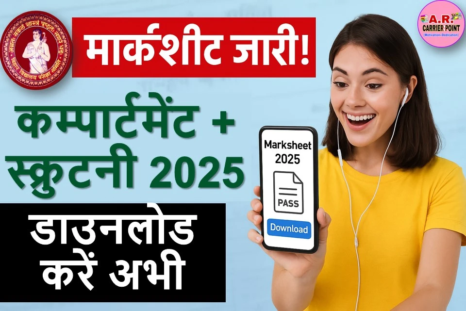 बिहार बोर्ड मैट्रिक कम्पार्टमेंटल सह विशेष परीक्षा 2025 और स्क्रुटनी का मार्कशीट जारी