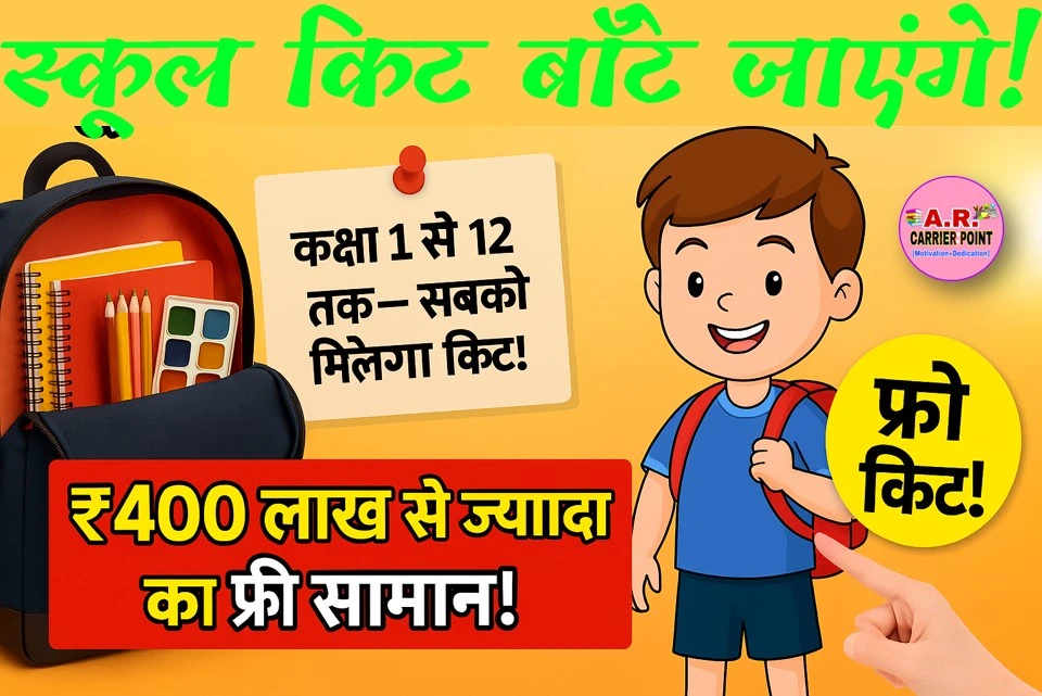 कक्षा 1 से 12वीं तक के विधार्थीयों को मिल रहा है फ्री किताबें बैग पेन कॉपी
