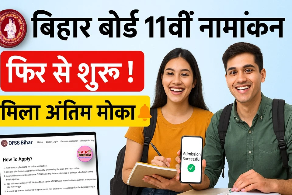 बिहार बोर्ड कक्षा 11वीं में नामांकन के लिए फिर से आवेदन शुरू - मिला अंतिम मौका