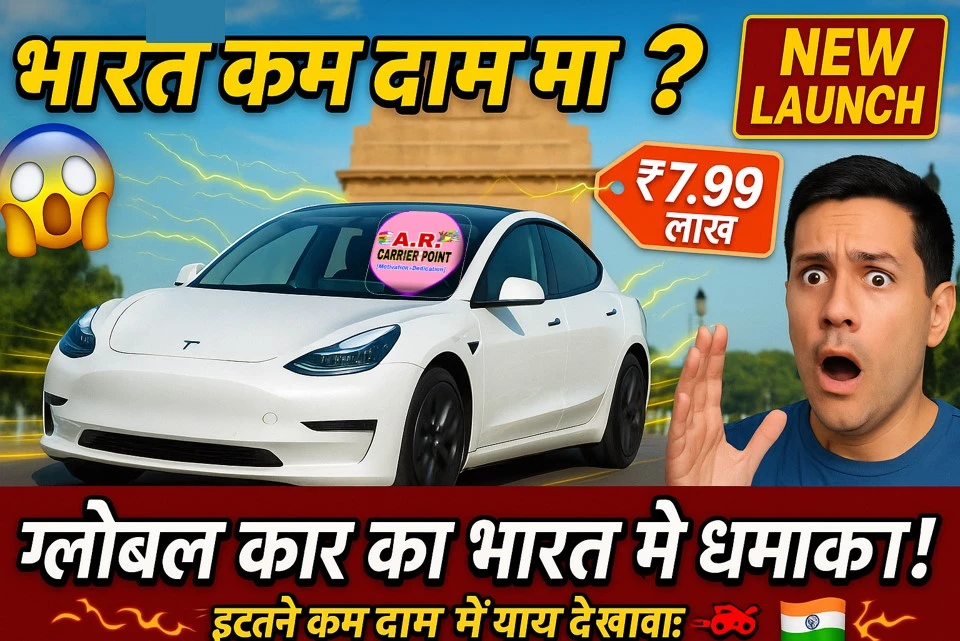 भारत में ग्लोबल ब्रांड की ये ये कार मचा रही है धुम | वो भी इतने कम दाम में
