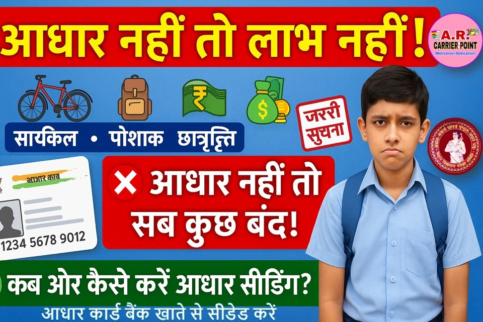 आधार सीडिंग जरूरी | तभी मिलेगा साइकिल पोशाक छात्रवृत्ति प्रोत्साहन राशि का लाभ