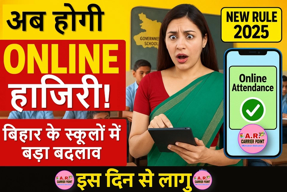 बिहार के सरकारी स्कूल में इस दिन से बनेगा ऑनलाइन हाजरी