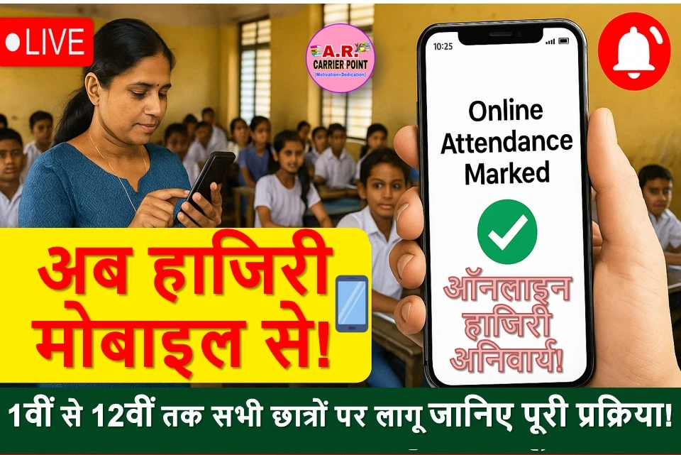 सरकारी स्कूल में कक्षा 1 से 12वीं तक के विधार्थीयों का ऑनलाइन हाजरी बनना शुरू