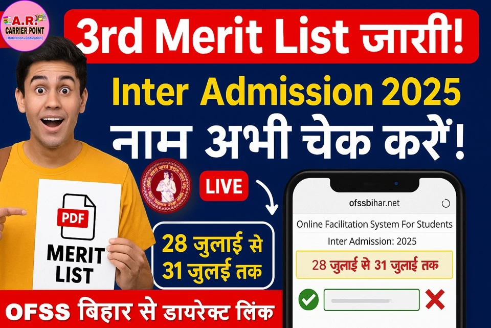 बिहार बोर्ड इंटर नामांकन के लिए थर्ड मेरिट लिस्ट जारी - यहाँ से देखें