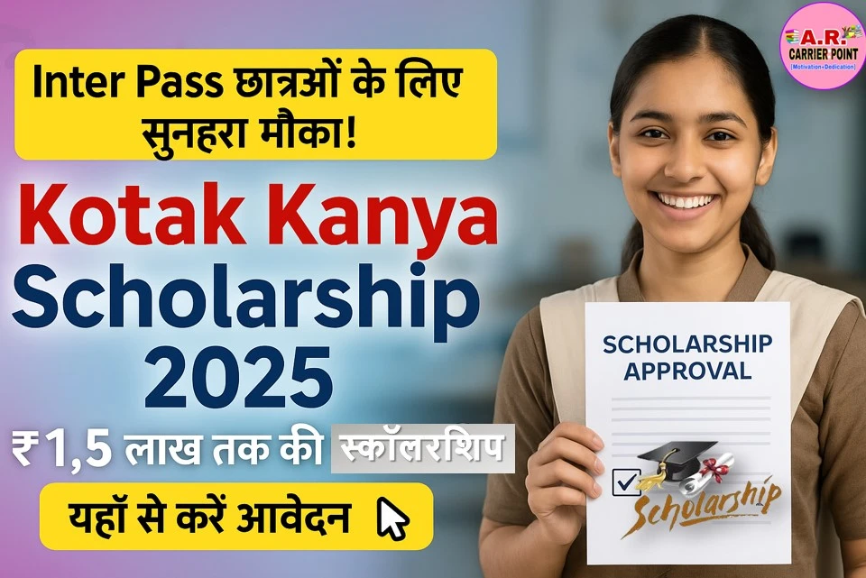 कोटक कन्या स्कालरशिप 2025 | Inter pass Scholarship - यहाँ से करें आवेदन