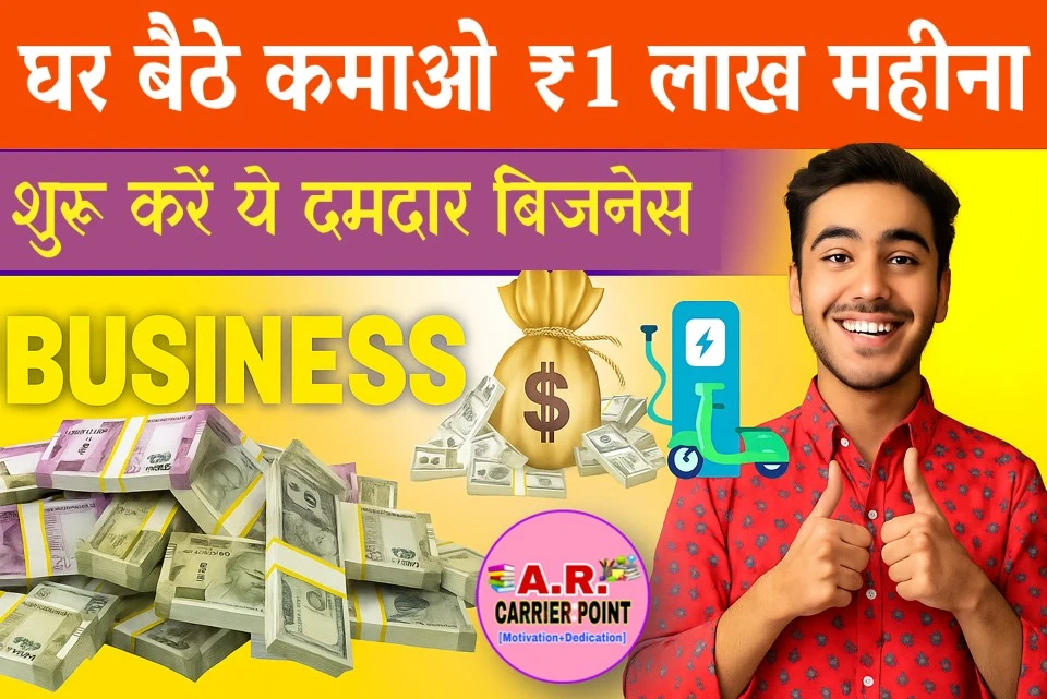 घर बैठे कमाओ ₹1 लाख महीना