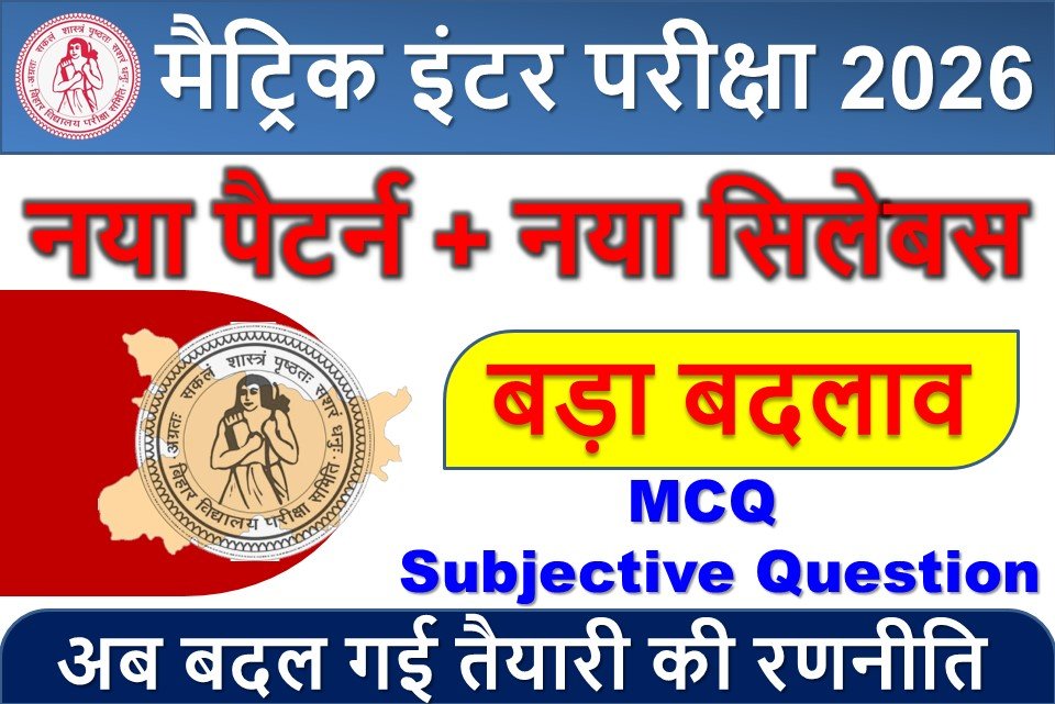 बिहार बोर्ड मैट्रिक इंटर परीक्षा 2026