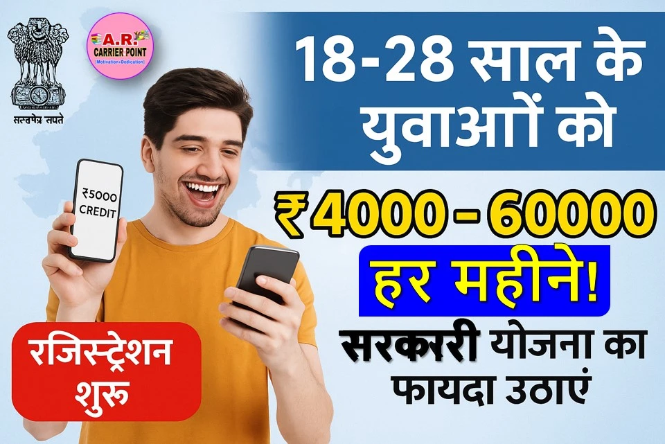 18-28 वर्ष के युवाओं को सरकार दे रही ₹4 हजार से ₹6 हजार की महिना
