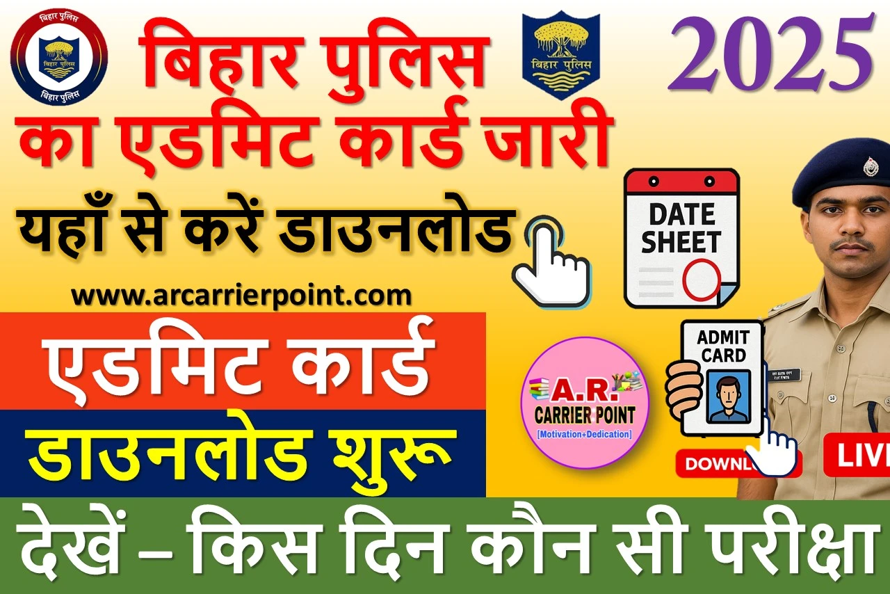 बिहार पुलिस का एडमिट कार्ड 2025