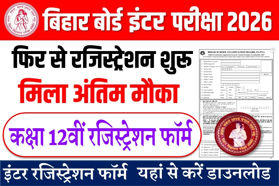 बिहार बोर्ड इंटर परीक्षा 2026