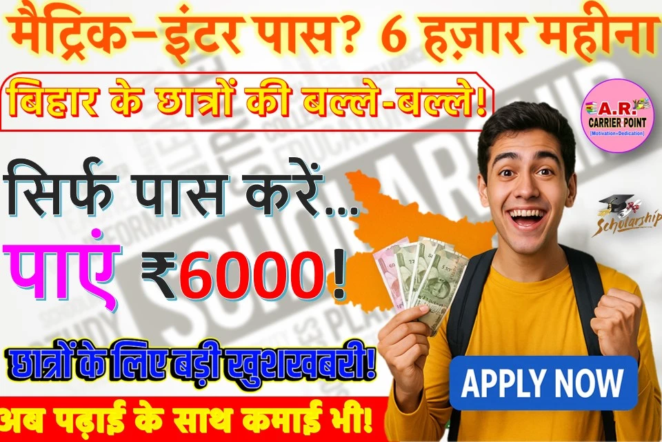 बिहार में मैट्रिक इंटर पास को मिल रहा है ₹6 हजार का महिना- यहाँ से करें आवेदन