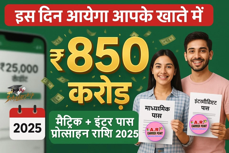 मैट्रिक इंटर पास प्रोत्साहन राशि 2025 के लिए ₹850 करोड़ आया - इस दिन आयेगा आपके खाते में