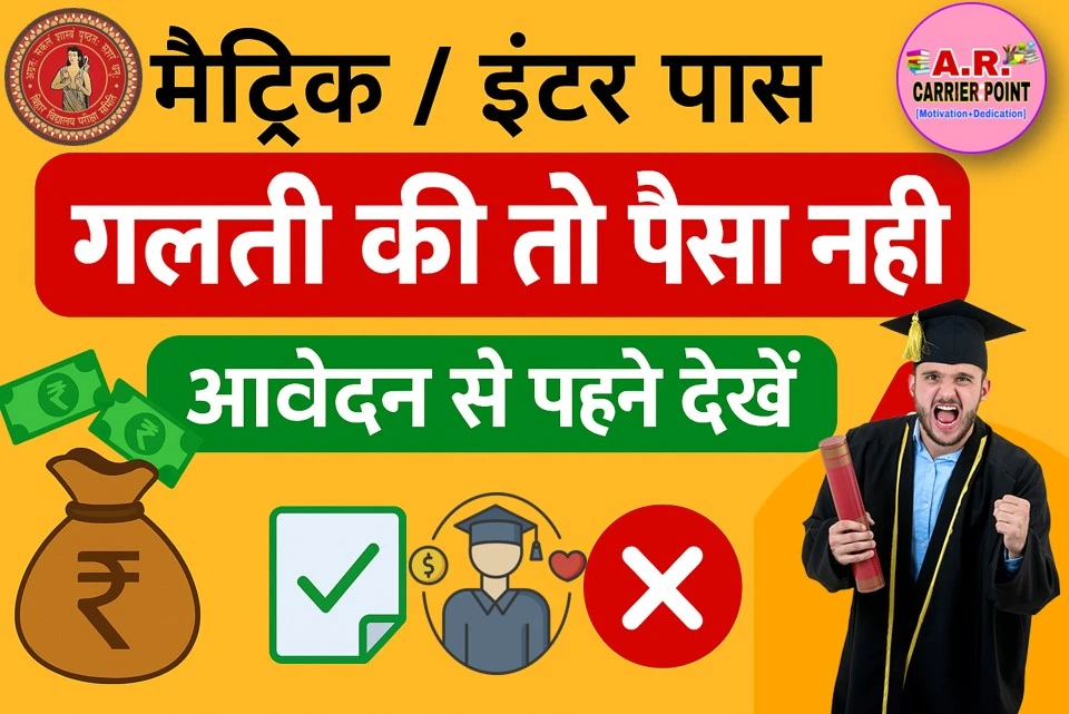 मैट्रिक इंटर पास प्रोत्साहन राशि के लिए आवेदन करते समय इन बातों का रखें ख्याल वरना नहीं आयेगा पैसा
