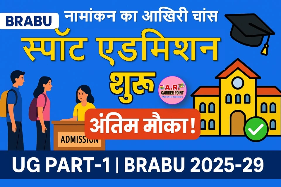 बिहार यूनिवर्सिटी स्नातक पार्ट-1 में स्पॉट एडमिशन शुरू - मिला अंतिम मौका