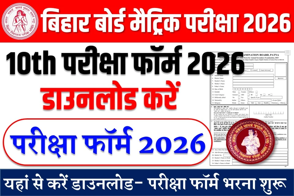 बिहार बोर्ड मैट्रिक परीक्षा फॉर्म 2026