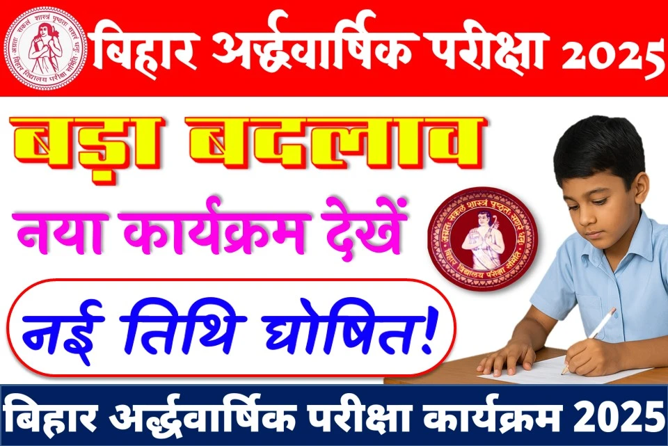 सरकारी स्कूल में कक्षा 1-8 वीं की अर्द्धवार्षिक परीक्षा का रूटीन जारी - बड़ा बदलाव