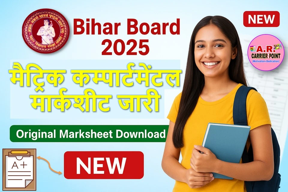 बिहार बोर्ड मैट्रिक कम्पार्टमेंटल सह विशेष परीक्षा 2025 का ओरिजिनल मार्कशीट जारी