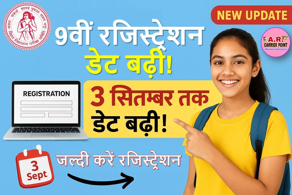 कक्षा 9वीं में रजिस्ट्रेशन के लिए तीन सितम्बर तक डेट बढ़ा | जल्दी करें रजिस्ट्रेशन