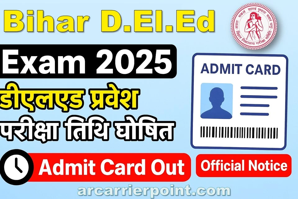 बिहार डीएलएड संयुक्त प्रवेश परीक्षा 2025 का एडमिट कार्ड जारी- यहाँ से देखें