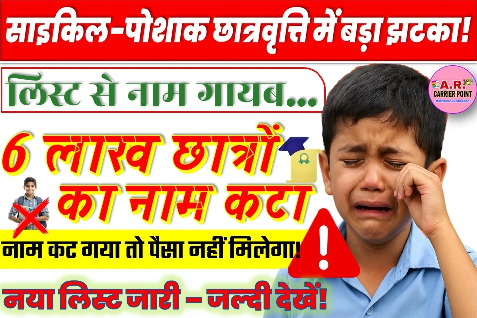 साइकिल पोशाक छात्रवृत्ति का पैसा | 6 लाख छात्रों का नाम कटा | नया लिस्ट जारी