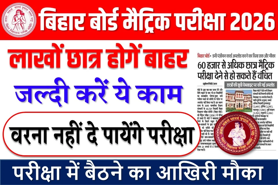 मैट्रिक इंटर परीक्षा 2026 डमी रजिस्ट्रेशन