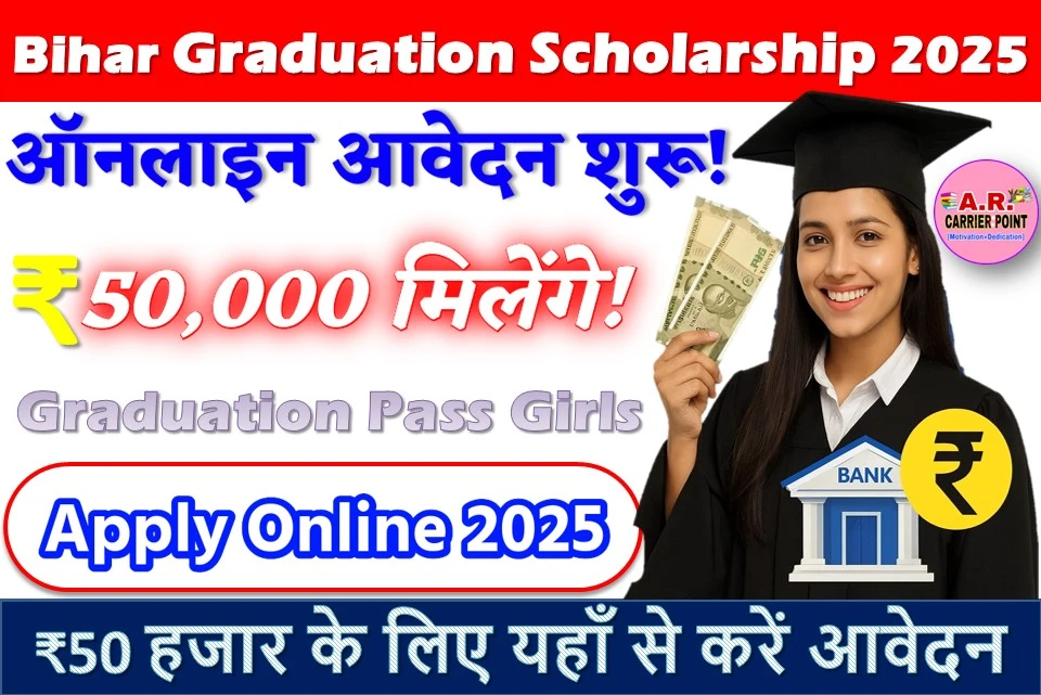स्नातक पास प्रोत्साहन राशि के लिए आवेदन शुरू | ₹50 हजार के लिए यहाँ से करें आवेदन