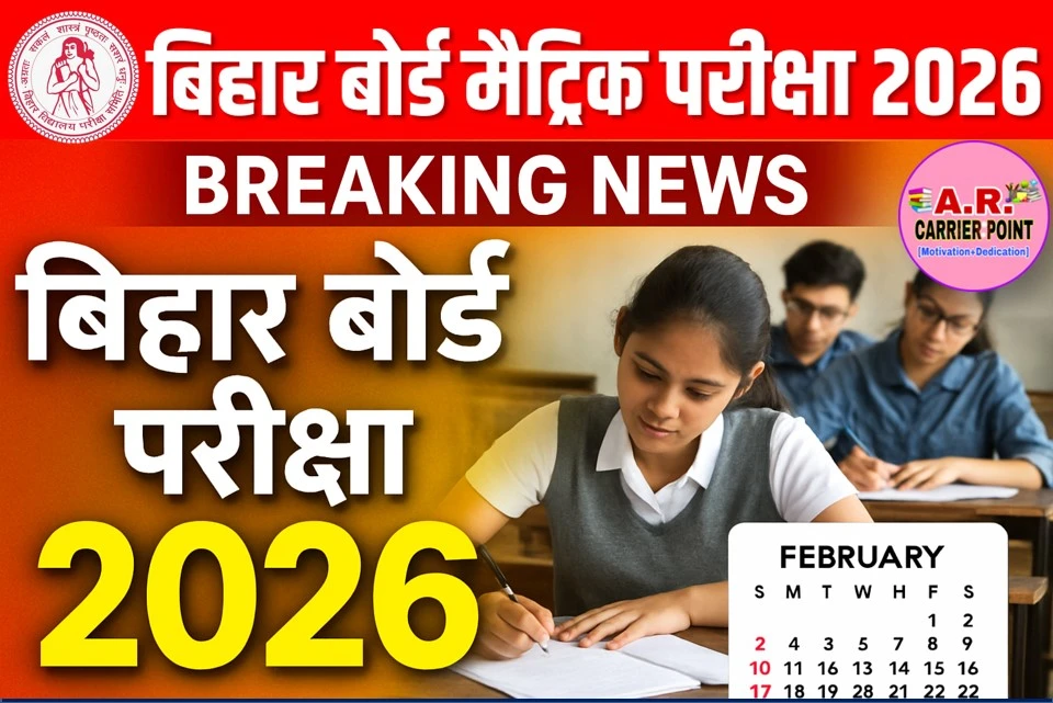 मैट्रिक इंटर बोर्ड परीक्षा 2026 - फरवरी माह में होगा- आ गया अपडेट