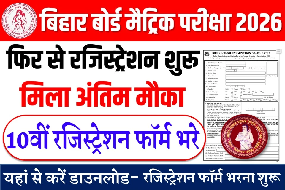 मैट्रिक परीक्षा 2026 के लिए फिर से रजिस्ट्रेशन शुरू