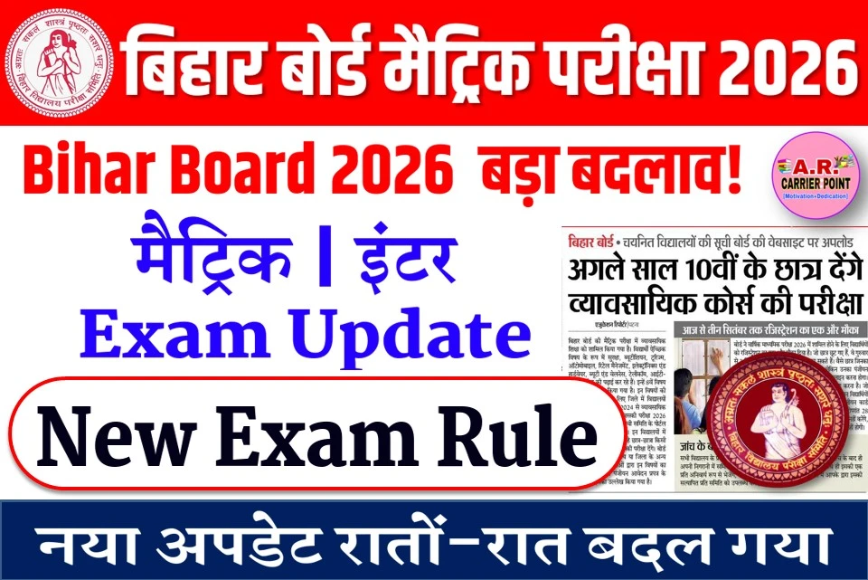 बिहार बोर्ड मैट्रिक इंटर परीक्षा 2026