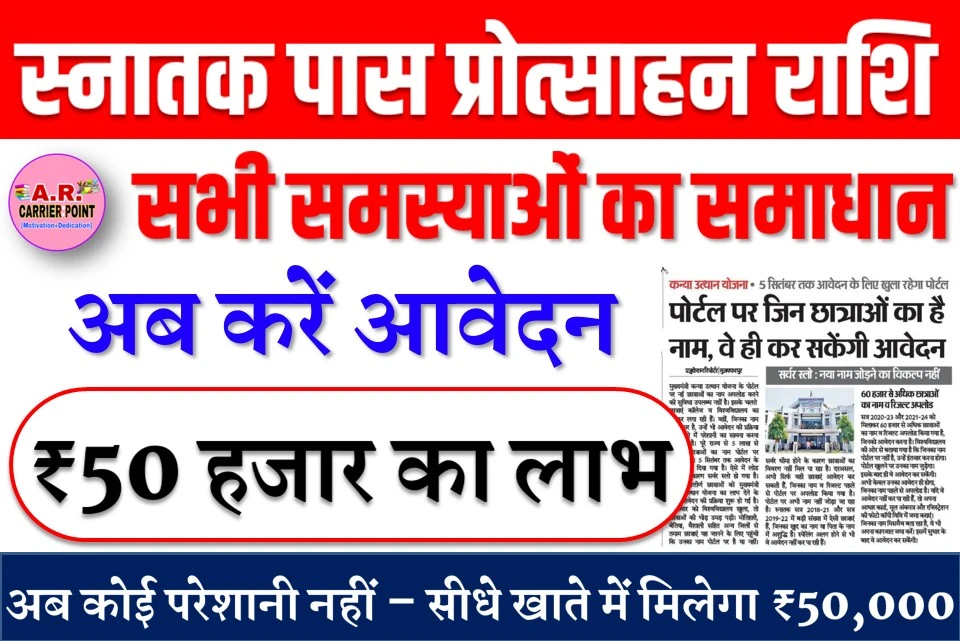 स्नातक पास प्रोत्साहन राशि के सभी समस्या का हुआ समाधान- ₹50 हजार के लिए करें आवेदन- बीआरए बिहार विश्वविद्यालय से स्नातक उत्तीर्ण छात्राओं को मुख्यमंत्री कन्या उत्थान योजना के तहत 50 हजार रुपए मिलेंगे। आवेदन के लिए पोर्टल खुल गया है, लेकिन मुख्यालय स्तर से आवेदन के फॉर्मेट में किए गए बदलाव के कारण छात्राओं की परेशानी बढ़ने वाली है। कन्या उत्थान योजना : पोर्टल पर मोबाइल नंबर अपडेट होने पर ही छात्राएं कर सकेंगी आवेदन करीब 1 लाख छात्राओं का मोबाइल नंबर विश्वविद्यालय स्तर से अपडेट करना होगा। जो मोबाइल नंबर अपलोड किया जाएगा, उसी से वे आवेदन के समय लॉगिन कर सकेंगी। विश्वविद्यालय की ओर से बताया गया कि पूर्व में इस प्रकार का फॉर्मेट नहीं था। छात्राओं ने कागजात जमा कर दिया है, लेकिन मोबाइल नंबर नहीं दिया है। अब बिना मोबाइल नंबर के आवेदन ही नहीं हो पा रहा है। फॉर्मेंट में बदलाव कर दिया गया है। मुख्यालय ने फॉर्मेट में किया बदलाव, विवि स्तर से करना है अपडेट ऐसे में छात्राओं को अब अपना मोबाइल नंबर हर हाल में जमा करना होगा। इसके साथ ही उन्हें कागजात भी जमा करना होगा। इसमें उन्हें अंकपत्र, आधार कार्ड और रजिस्ट्रेशन की फोटो कॉपी जमा करनी होगी। आवेदन में परेशानी होने पर छात्राएं जानकारी के लिए विश्वविद्यालय पहुंच रही हैं। शुक्रवार को डीएसडब्ल्यू कार्यालय में दिनभर भीड़ लगी रही। कन्या उत्थान योजना के लिए स्नातक सत्र 2018-21, 2019-22, 2020-23 और 2021-24 की छात्राएं आवेदन कर रही हैं। सत्र 2018-21 व 2019-22 की छात्राओं के पिता के नाम में बड़ी संख्या में अशुद्धि सामने आ रही हैं। वहीं बाद के दो सत्रों की छात्राएं स्पेलिंग और लॉगिन क्रेडेंशियल में किसी प्रकार के बदलाव के कारण आवेदन नहीं कर पा रही हैं। पोर्टल पर जिन छात्राओं का है नाम, वे ही कर सकेंगी आवेदन मुख्यमंत्री कन्या उत्थान योजना के पोर्टल पर नई छात्राओं का नाम अपलोड करने की सुविधा उपलब्ध नहीं है। इसके चलते छात्राएं कॉलेज व विश्वविद्यालय का चक्कर लगा रही हैं। वहीं, जिनका नाम पोर्टल पर है, उन्हें भी आवेदन की प्रक्रिया पूरी करने में परेशानी का सामना करना पड़ रहा है। पूरे राज्य से 5 लाख से अधिक छात्राओं का नाम पोर्टल पर अपलोड है। 5 सितंबर तक आवेदन के लिए समय दिया गया है। ऐसे में लोड बढ़ने के कारण सर्वर स्लो हो गया है। कन्या उत्थान योजना • 5 सितंबर तक आवेदन के लिए खुला रहेगा पोर्टल स्नातक उत्तीर्ण छात्राओं को मुख्यमंत्री कन्या उत्थान योजना का लाभ देने के लिए आवेदन की प्रक्रिया शुरू हो गई है। मंगलवार को विश्वविद्यालय खुला, तो छात्राओं की भीड़ उमड़ पड़ी। मोतिहारी, बेतिया, वैशाली सहित अन्य जिलों से तमाम छात्राएं यह जानने के लिए पहुंची कि उनका नाम पोर्टल पर है या नहीं सर्वर धीमा होने के कारण छात्राओं का विवरण नहीं मिल पा रहा है। दरअसल, अभी सिर्फ वही छात्राएं आवेदन कर सकती हैं, जिनका नाम व रिजल्ट पहले से पोर्टल पर अपलोड किया गया है। पोर्टल पर अभी नाम नहीं जोड़ा जा रहा है। स्नातक सत्र 2018-21 और सत्र 2019-22 में बड़ी संख्या में ऐसी छात्राएं हैं जिनका खुद का नाम या पिता के नाम में अशुद्धि है। स्पेलिंग अलग होने से भी वे आवेदन नहीं कर पा रही हैं। 60 हजार से अधिक छात्राओं का नाम व रिजल्ट अपलोड सत्र 2020-23 और 2021-24 को मिलाकर 60 हजार से अधिक छात्राओं का नाम व रिजल्ट अपलोड किया गया है, जिनको आवेदन करना है। विश्वविद्यालय की ओर से बताया गया है कि जिनका नाम पोर्टल पर नहीं है, उन्हें इंतजार करना होगा। पोर्टल खुलने पर उनका नाम जुड़ेगा। इसके बाद ही वे आवेदन कर सकेंगी। अभी केवल उनका आवेदन ही होगा, जिनका नाम पहले से अपलोड है। यदि वे आवेदन नहीं कर पा रही हैं, तो अपना आधार कार्ड, मूल अंकपत्र और रजिस्ट्रेशन की फोटो कॉपी विवि में जमा कराएं। जिनका नाम मिसमैच बता रहा है, वे भी अपना कागजात जमा करें। इसमें सुधार के बाद वे आवेदन कर सकेंगी। कुछ महत्वपूर्ण लिंक्स Apply NowCLICK HEREOFFICIAL WEBSITECLICK HERETELEGRAM CHANNELJOINYOU TUBE CHANNELSUBSCRIBE Scholarship ₹25000 प्रोत्साहन राशि के लिए 2022, 2023, 2024 में इंटर उत्तीर्ण विद्यार्थी करें आवेदन Bihar board Matric Pass Protsahan Rashi 2025- Apply Online Bihar board inter Pass Protsahan Rashi 2025- Apply Online स्नातक पास प्रोत्साहन राशि के लिए आवेदन शुरू | ₹50 हजार के लिए यहाँ से करें आवेदन