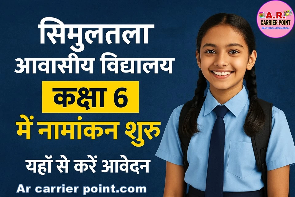 सिमुलतला आवासीय विद्यालय में कक्षा 6 में नामांकन शुरू - यहाँ से करें आवेदन